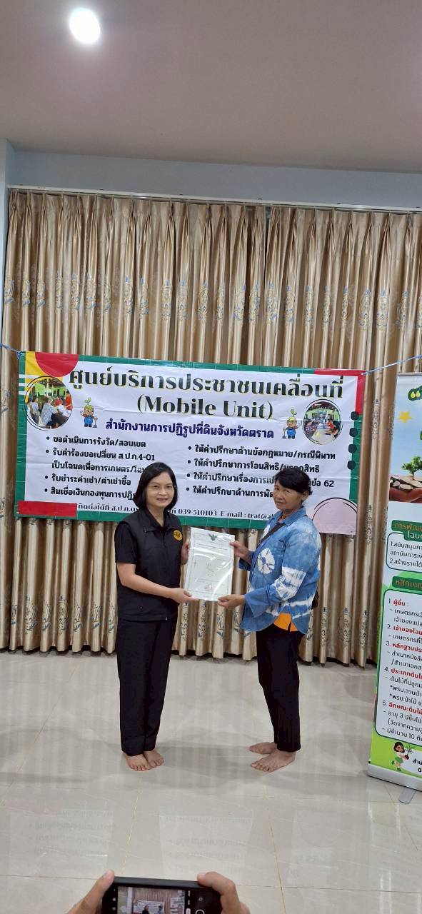 title - ส.ป.ก.ตราด ออกหน่วยศูนย์บริการประชาชนเคลื่อนที่ (Mobile Unit) 